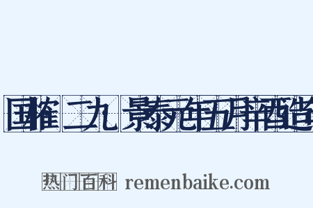 国榷·二九·景泰元年五月辛酉造句是什么意思的图片